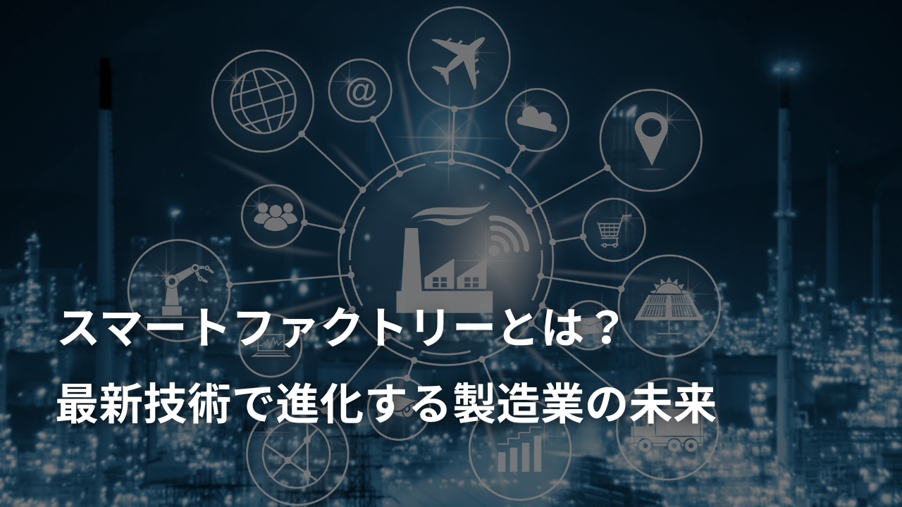 スマートファクトリーとは？最新技術で進化する製造業の未来